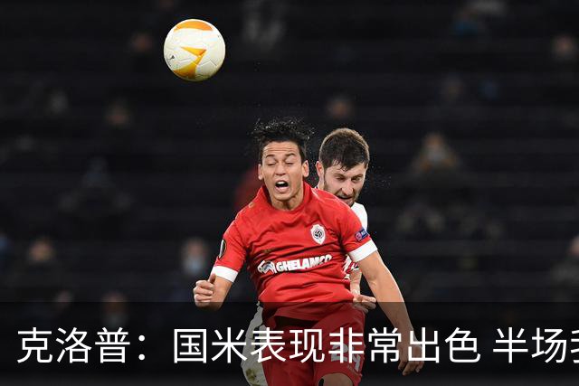克洛普：国米表现非常出色 半场我们本可能0比2输