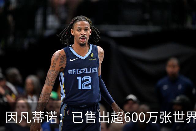 因凡蒂诺：已售出超600万张世界杯球票，最低价60美元在美国很低