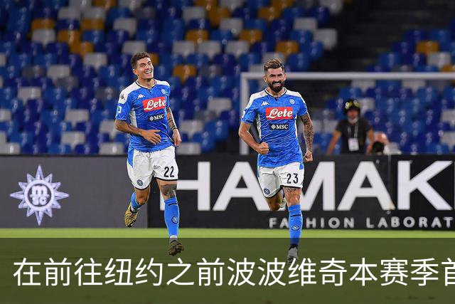 在前往纽约之前波波维奇本赛季首次登机 提醒大家总决赛尚未结束