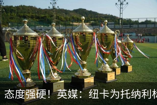 态度强硬！英媒：纽卡为托纳利标价1亿英镑起 不想重演伊萨克闹剧