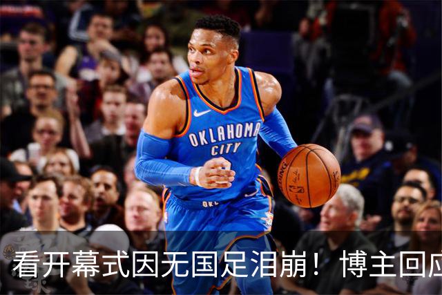 看开幕式因无国足泪崩！博主回应作秀质疑：非球迷群体很难体会