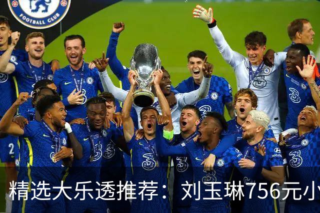 精选大乐透推荐：刘玉琳756元小单中头奖838万