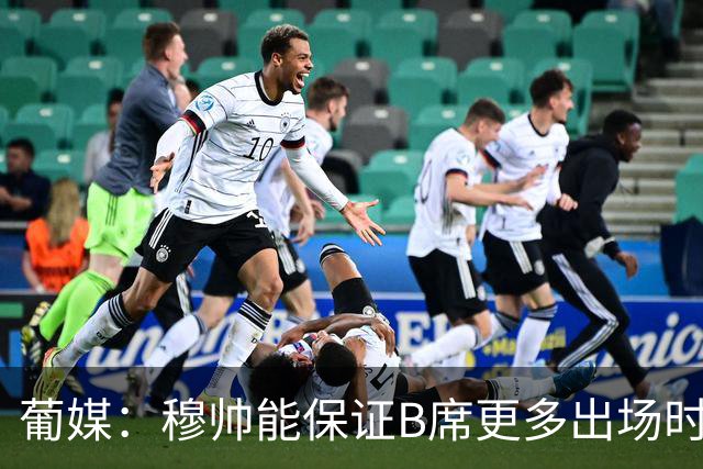 葡媒：穆帅能保证B席更多出场时间 巴萨已对签下他感到悲观