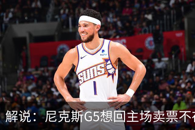 解说：尼克斯G5想回主场卖票不存在 马刺G4被钉上历史耻辱柱