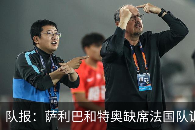队报：萨利巴和特奥缺席法国队训练，但“无需担心”