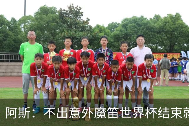 阿斯：不出意外魔笛世界杯结束就退役，米兰暂无他的未来去留计划