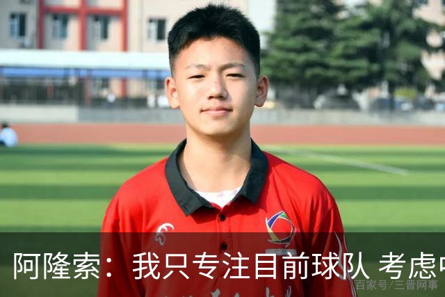 阿隆索：我只专注目前球队 考虑中长期会失去专注
